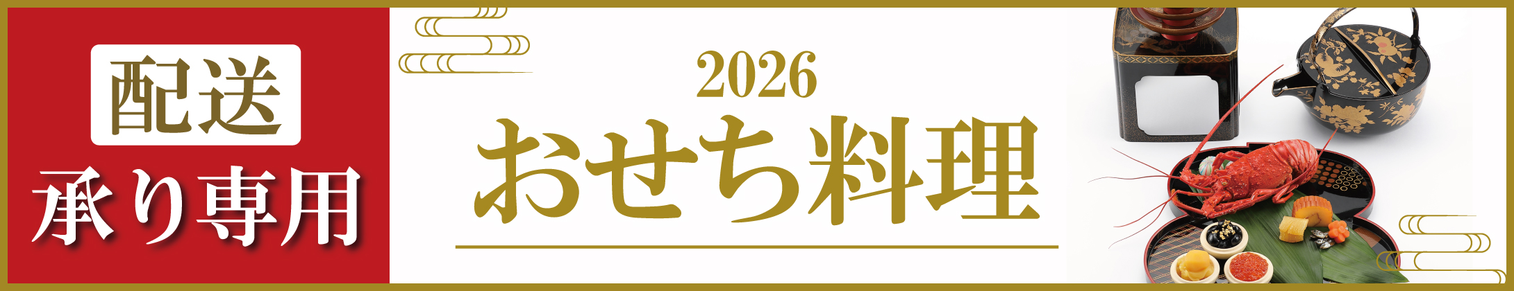 配送承り専用 金沢エムザ2026 おせち料理