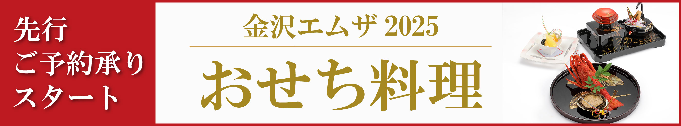 先行ご予約承りスタート 金沢エムザ2025 おせち料理