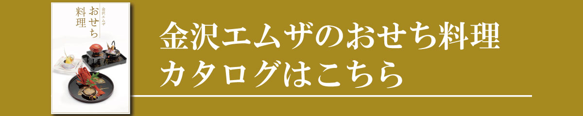 金沢エムザのおせち料理 カタログはこちら