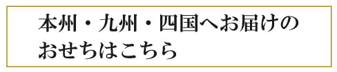 本州・九州・四国へお届けのおせちはこちら