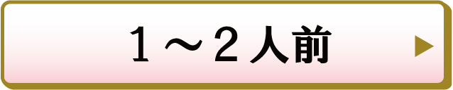 1〜2人前