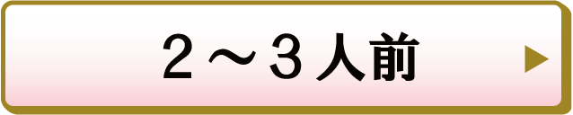 2〜3人前