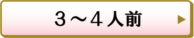 3〜4人前