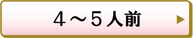 4〜5人前