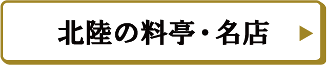 北陸の料亭・名店