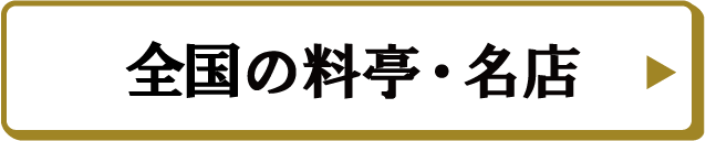 全国の料亭・名店