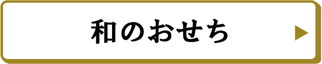 和のおせち