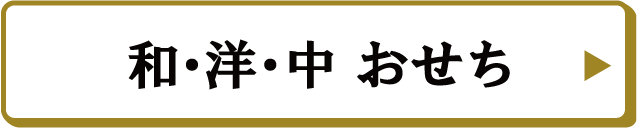 和・洋・中おせち