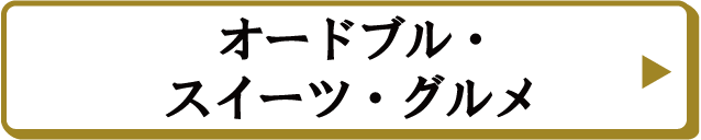 オードブル・スイーツ・グルメ