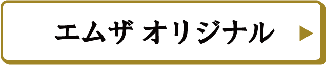 エムザオリジナル