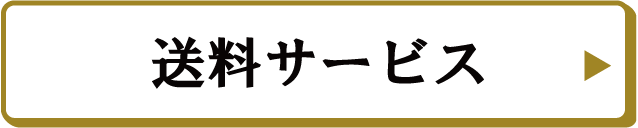 送料サービス