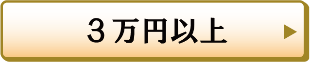 3万円以上