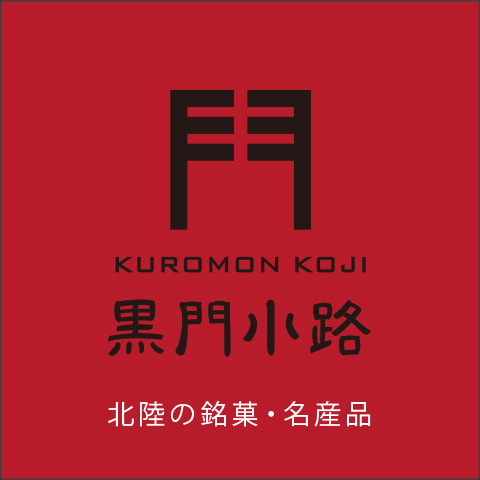 KUROMON KOJI 黒門小路　北陸の銘菓・名産品