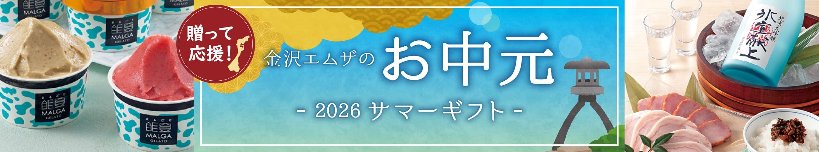 贈って応援！金沢エムザのお中元 - 2026 サマーギフト -