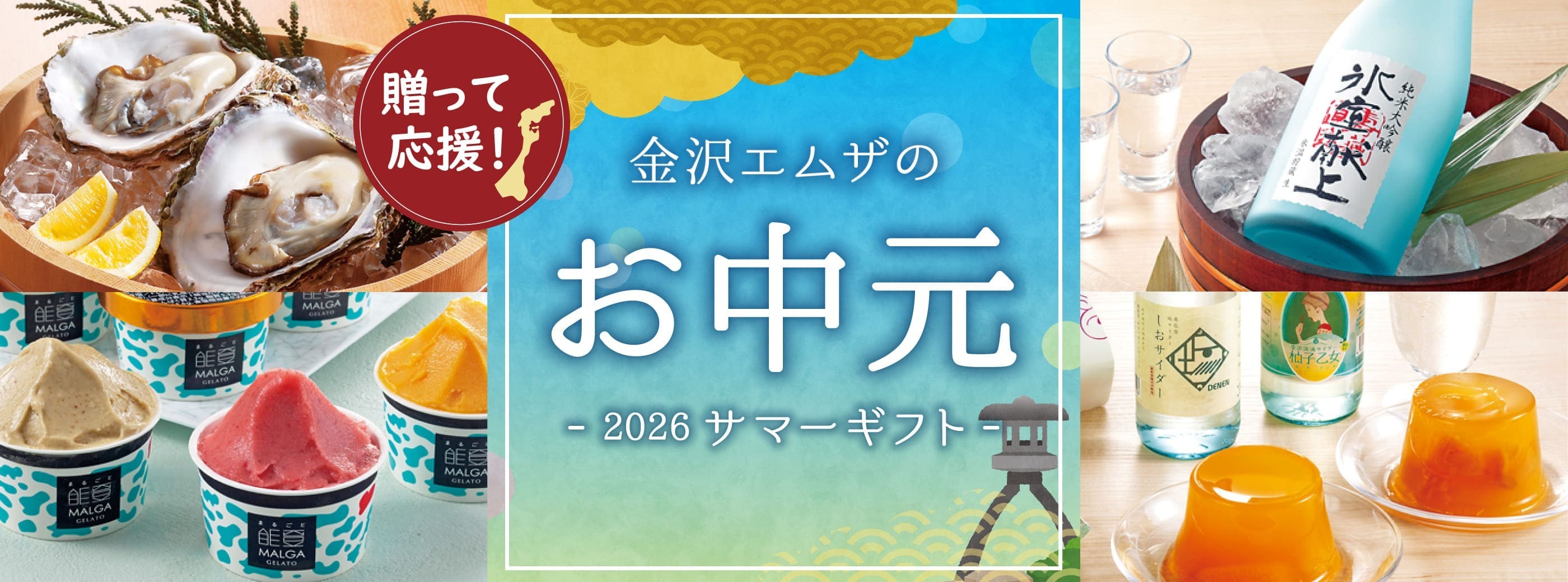 贈って応援！金沢エムザのお中元 - 2026 サマーギフト -