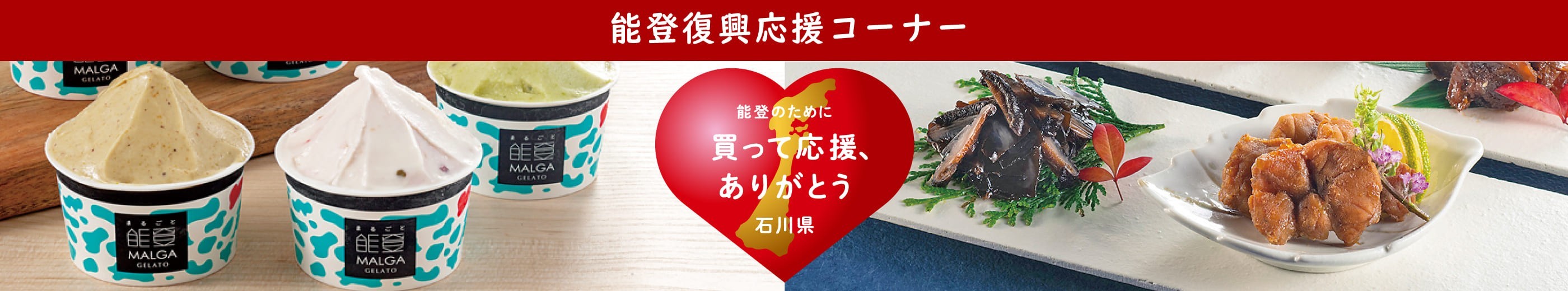 能登復興応援コーナー 能登のために買って応援、ありがとう 石川