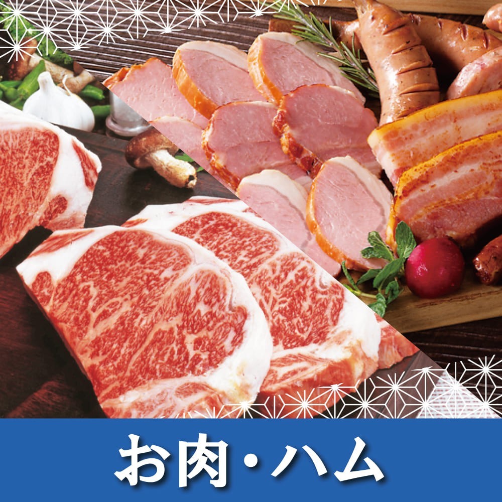 お肉・ハム