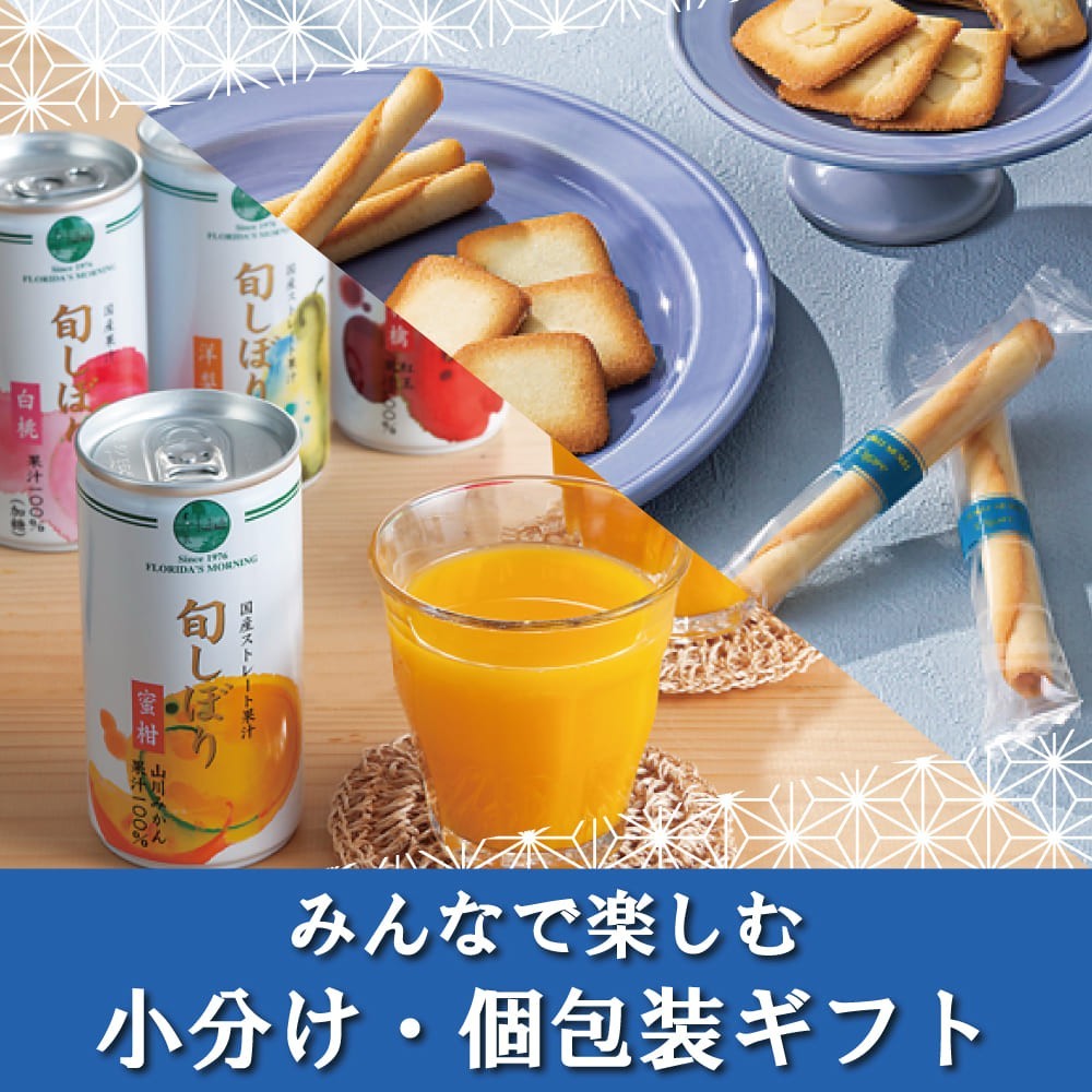 小分けギフト