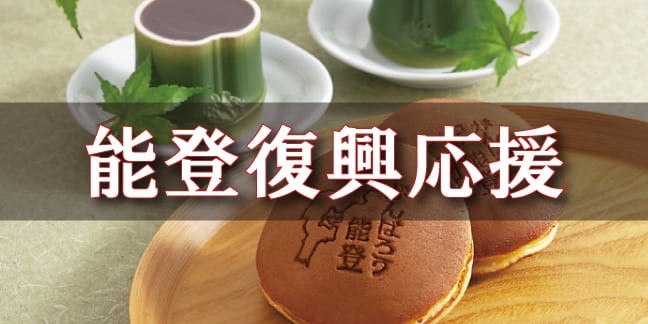 能登復興応援