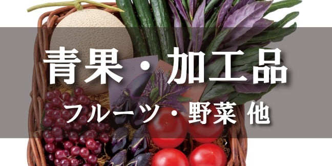 青果・加工品（フルーツ・野菜 他）