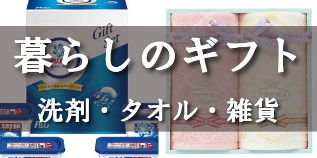 暮らしのギフト 洗剤・タオル・雑貨