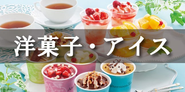 洋菓子・アイス