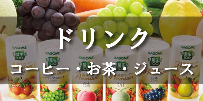 ドリンク