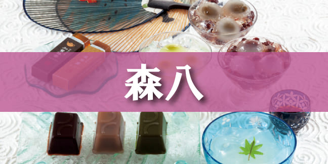 森八