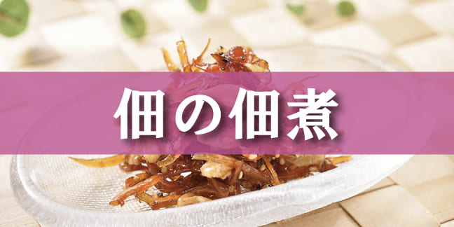 佃の佃煮