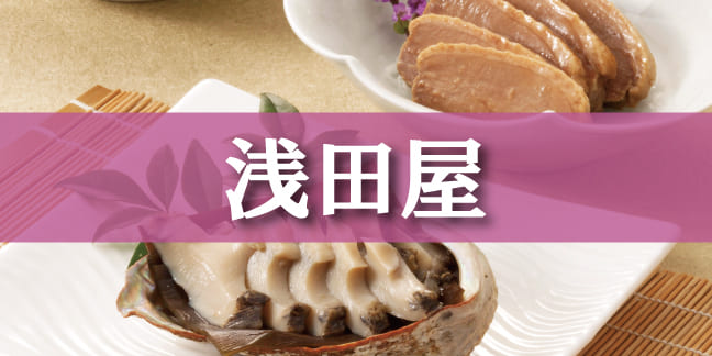 浅田屋