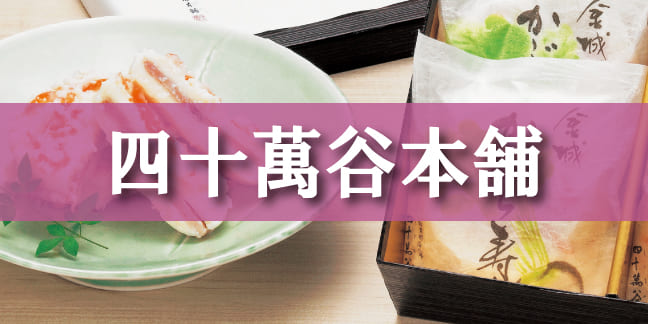 四十萬谷本舗