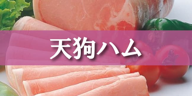 天狗ハム