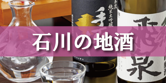 石川の地酒