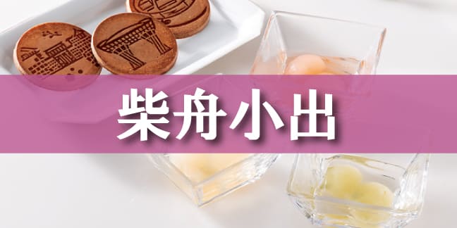 柴舟小出
