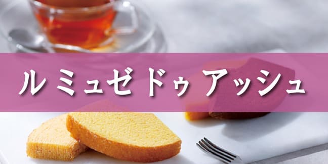 ル ミュゼ ドゥ アッシュ