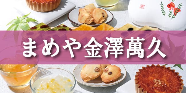 まめや金澤萬久