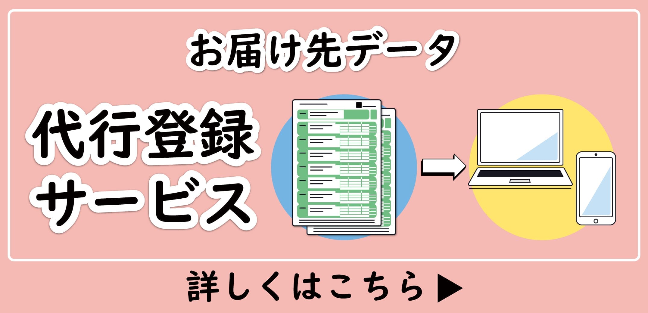 代行登録サービス