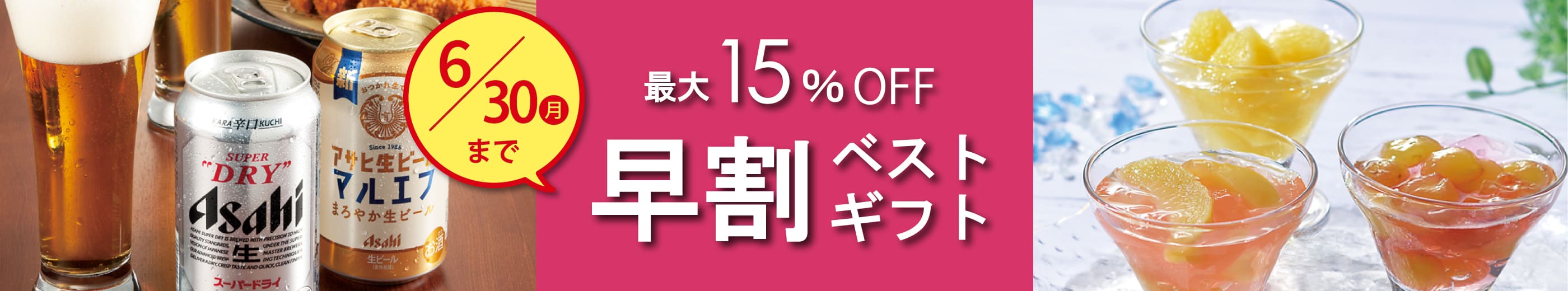 6/30(月)まで 最大15%OFF 早割ベストギフト