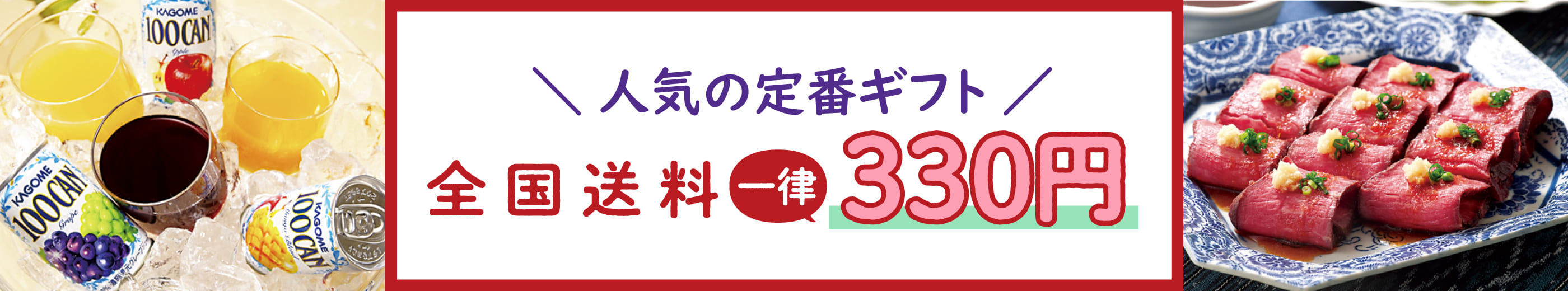 人気の定番ギフト 全国送料一律330円