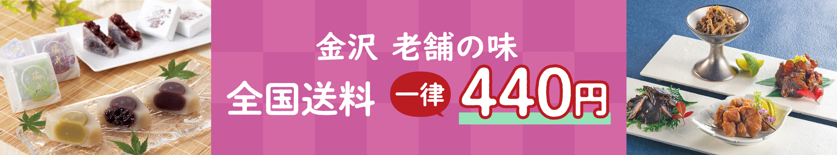 金沢 老舗の味 全国送料一律440円