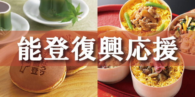 能登復興応援