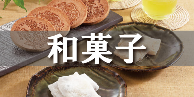 和菓子