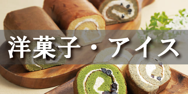 洋菓子・アイス