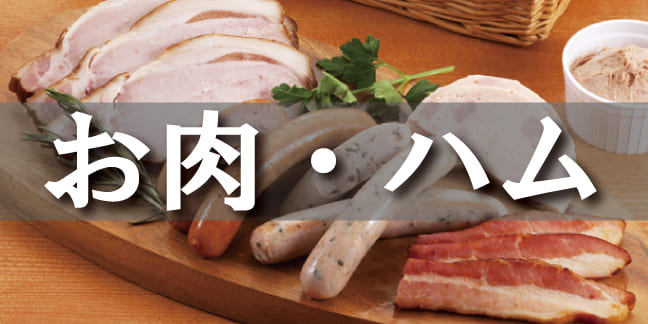 お肉・ハム