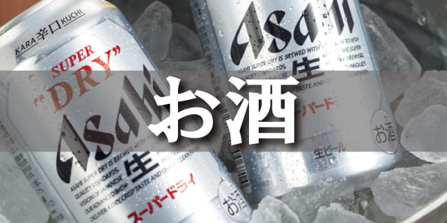 お酒