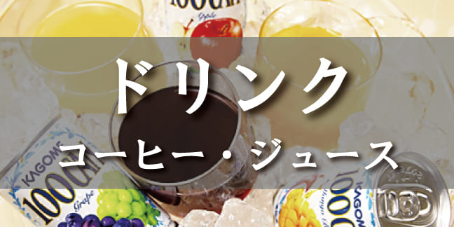 ドリンク