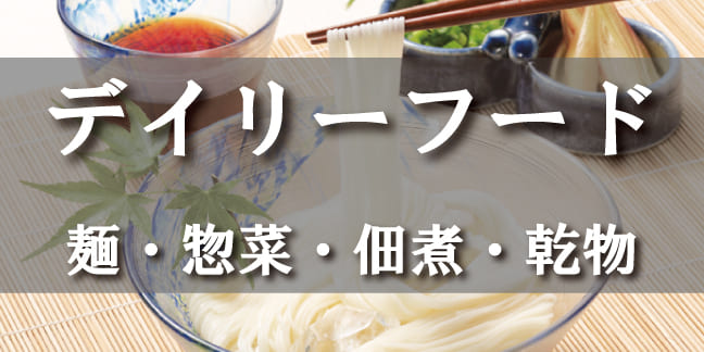 麺・惣菜・佃煮・乾物