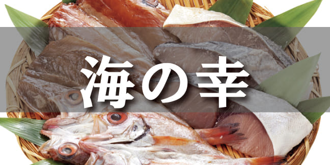 海の幸