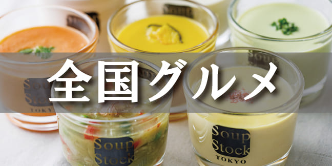 全国グルメ