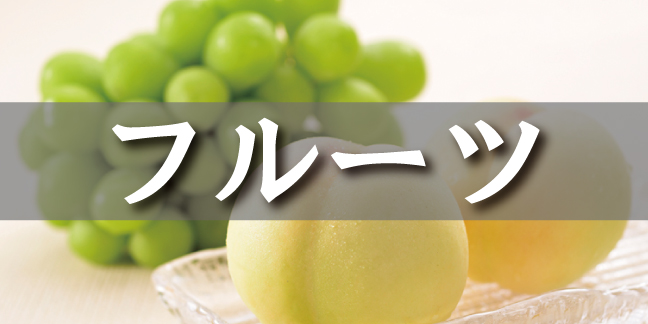フルーツ・野菜